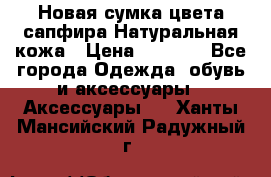Новая сумка цвета сапфира.Натуральная кожа › Цена ­ 4 990 - Все города Одежда, обувь и аксессуары » Аксессуары   . Ханты-Мансийский,Радужный г.